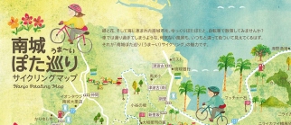 南城ぽた巡り サイクリングマップ Nanjo Pataling Map