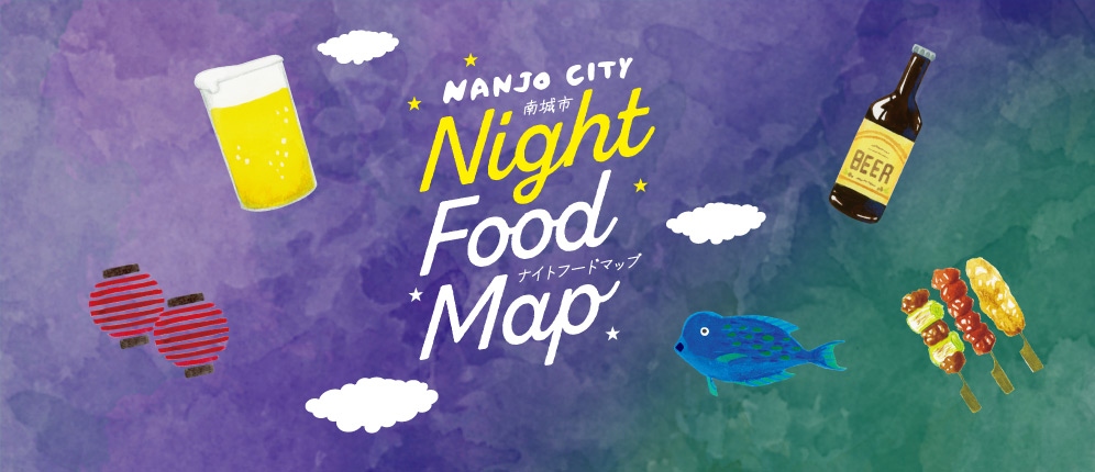 Night Food Map 南城市の夜は、美味しい。 （居酒屋、ディナー）