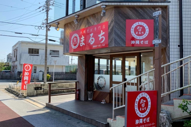 沖縄そば専門店 まるち