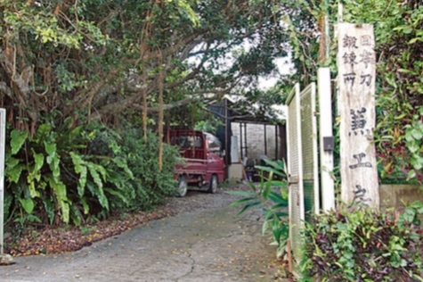 日本刀鍛錬所 兼工房