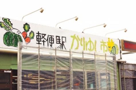 軽便駅かりゆし市