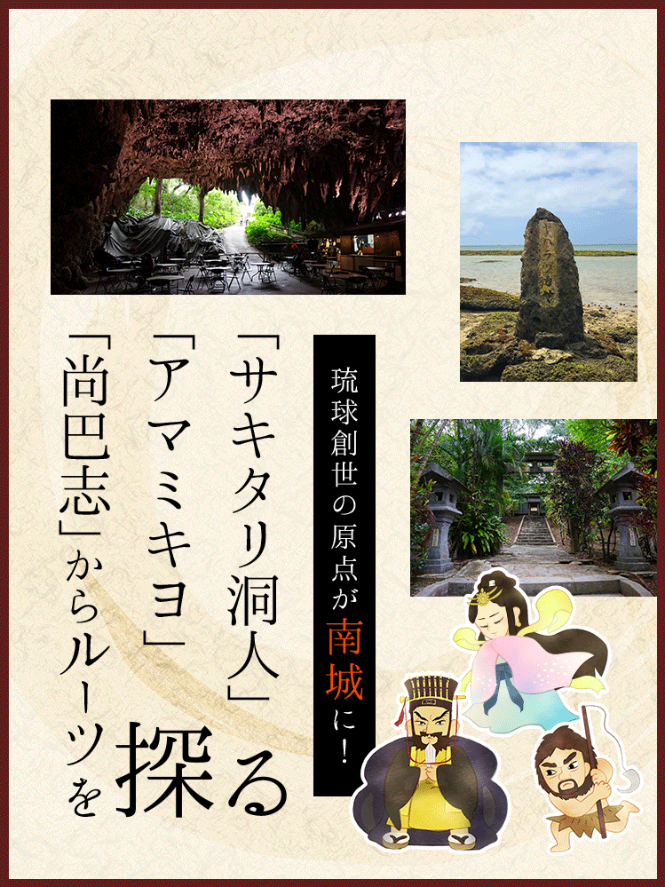 南城市の歴史特集 琉球創世の原点が南城に サキタリ洞人 アマミキヨ 尚巴志 からルーツを探る らしいね南城市